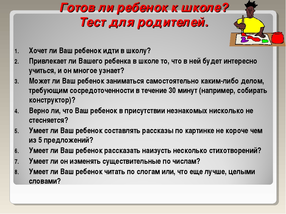 Тест для родителей. Готов ли ребенок к школе?