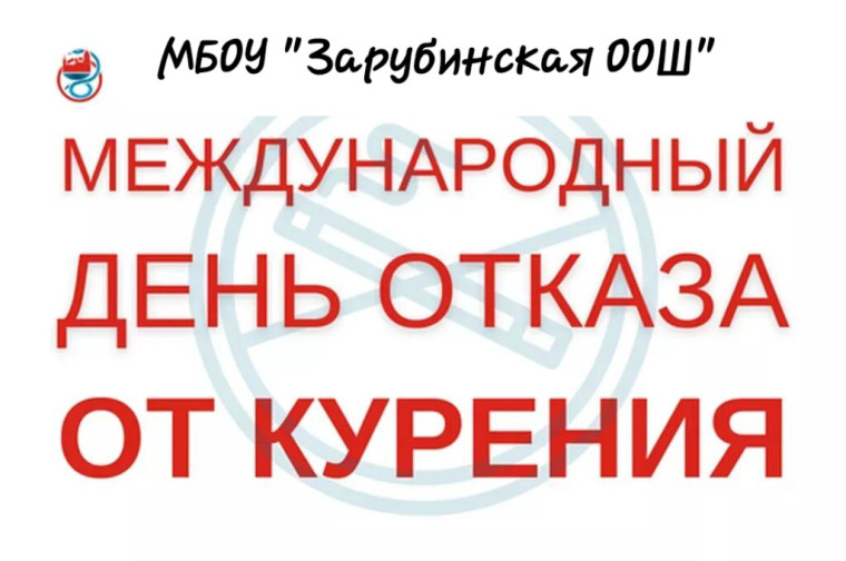 Международный день отказа от курения.