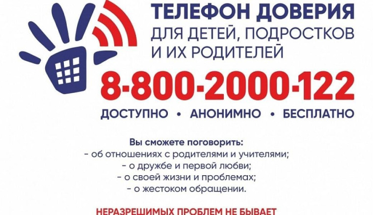Единый общероссийский телефон доверия для детей, подростков и их родителей..