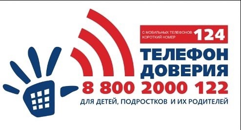 ВСЕРОССИЙСКИЙ ТЕЛЕФОН ДОВЕРИЯ ДЛЯ ДЕТЕЙ "124".